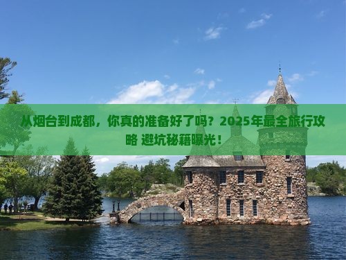 烟台到四川成都旅游