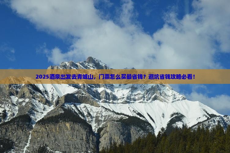 酒泉到四川青城山门票
