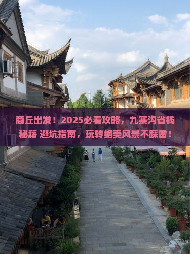 商丘去四川九寨沟旅游