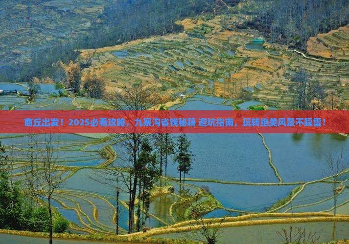商丘去四川九寨沟旅游