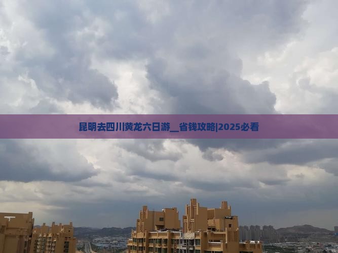 昆明去四川黄龙六日游
