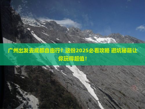 广州到四川成都自由行