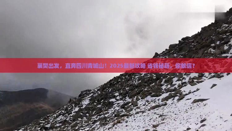 襄樊到四川青城山自由行