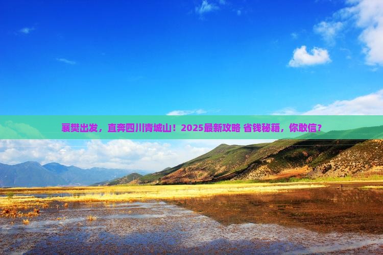 襄樊到四川青城山自由行