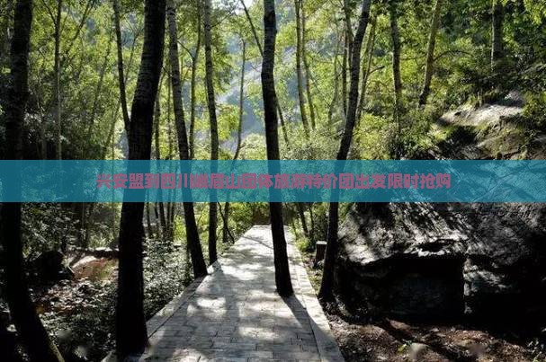 兴安盟到四川峨眉山团体旅游