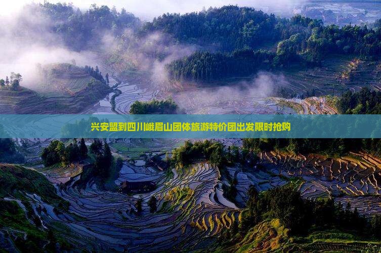 兴安盟到四川峨眉山团体旅游