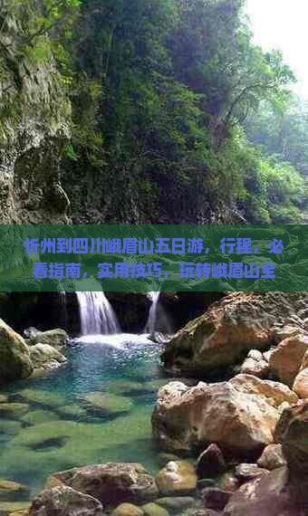 忻州到四川峨眉山五日游