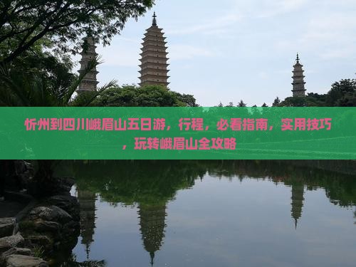 忻州到四川峨眉山五日游