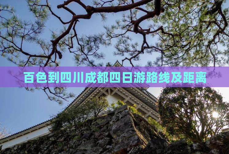 百色到四川成都四日游
