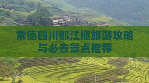 常德去四川都江堰哪里玩
