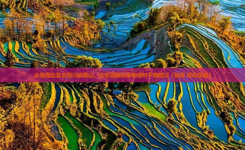 海西去四川峨眉山哪里玩