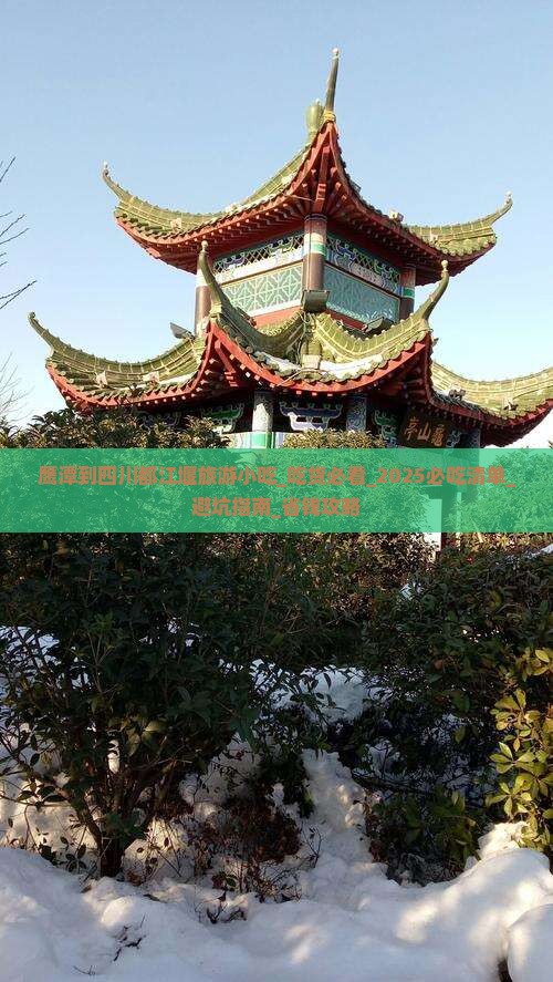 鹰潭到四川都江堰旅游小吃
