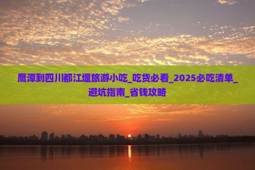 鹰潭到四川都江堰旅游小吃