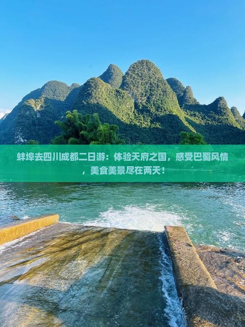 蚌埠去四川成都二日游