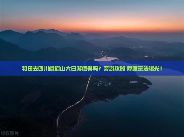 和田去四川峨眉山六日游