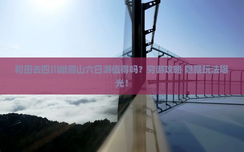 和田去四川峨眉山六日游