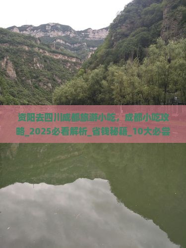 资阳去四川成都旅游小吃