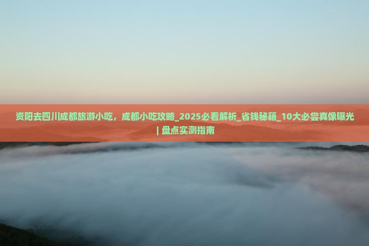 资阳去四川成都旅游小吃