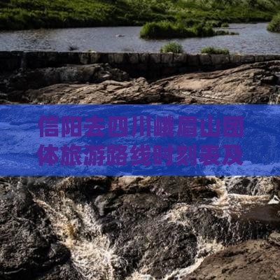 信阳去四川峨眉山团体旅游