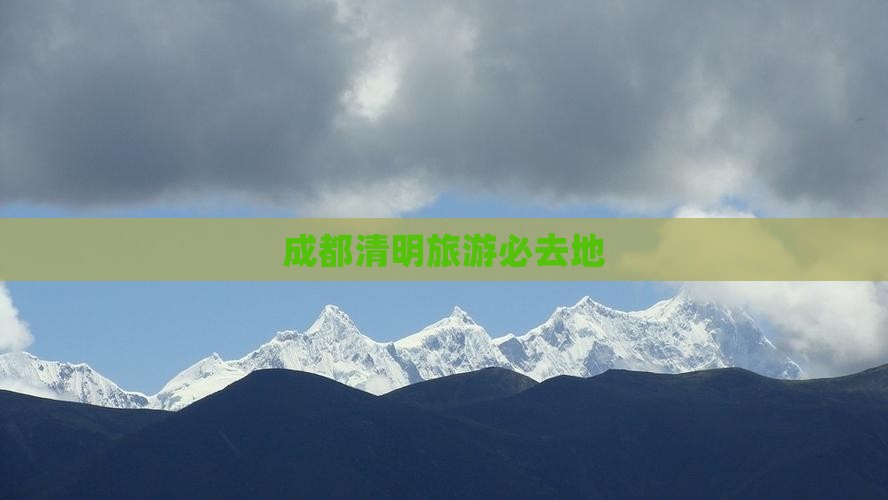 清明节去四川成都必去地