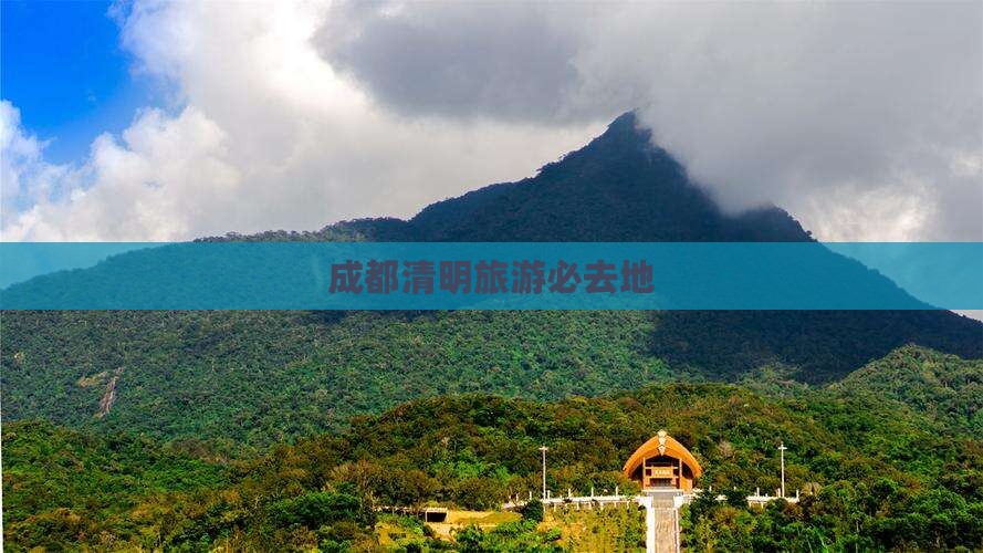 清明节去四川成都必去地