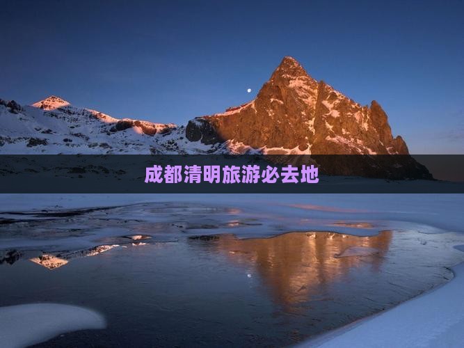 清明节去四川成都必去地