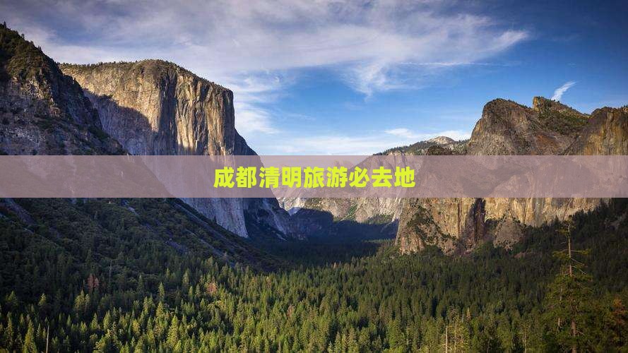 清明节去四川成都必去地