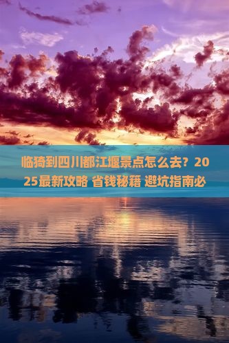 临猗到四川都江堰景点