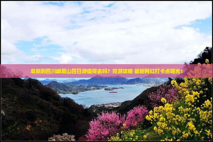 阜新到四川峨眉山四日游