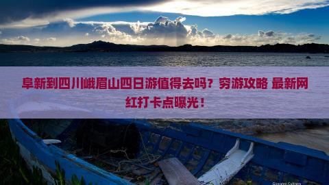 阜新到四川峨眉山四日游