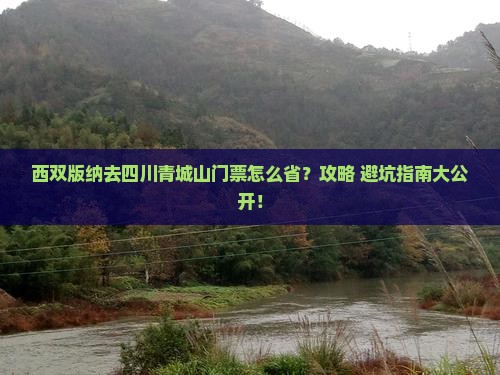西双版纳去四川青城山门票