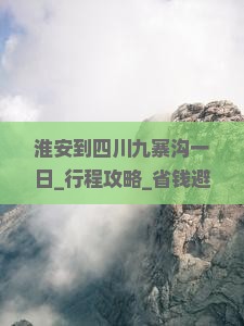 淮安到四川九寨沟一日