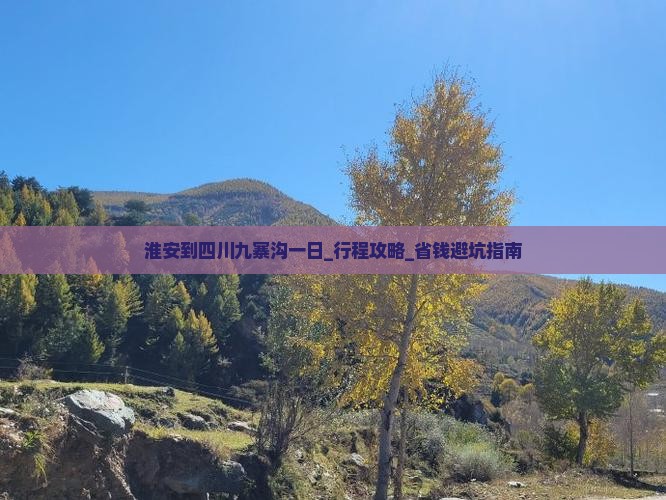 淮安到四川九寨沟一日