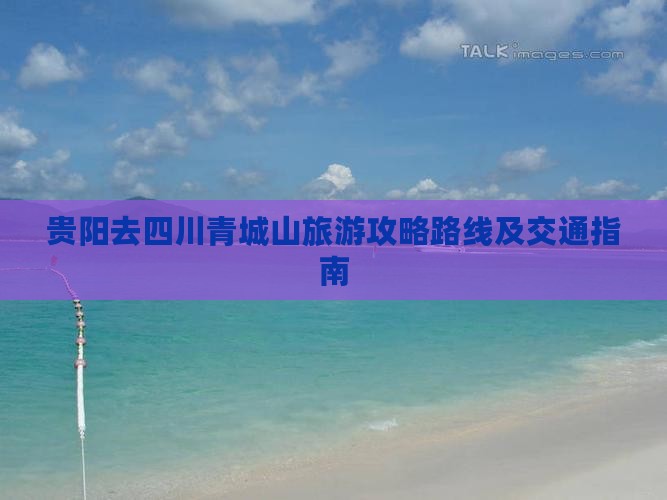 贵阳去四川青城山旅游 贵阳去四川青城山旅游