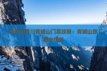 漳州去四川青城山门票