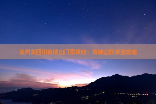 漳州去四川青城山门票