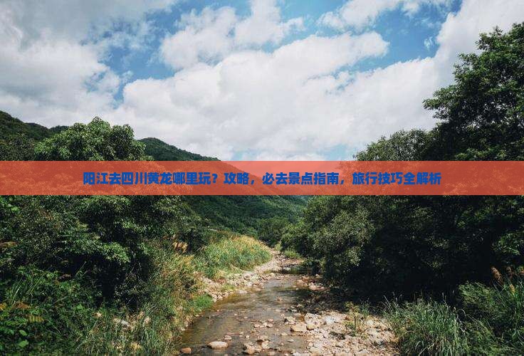 阳江去四川黄龙哪里玩
