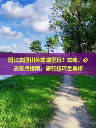 阳江去四川黄龙哪里玩