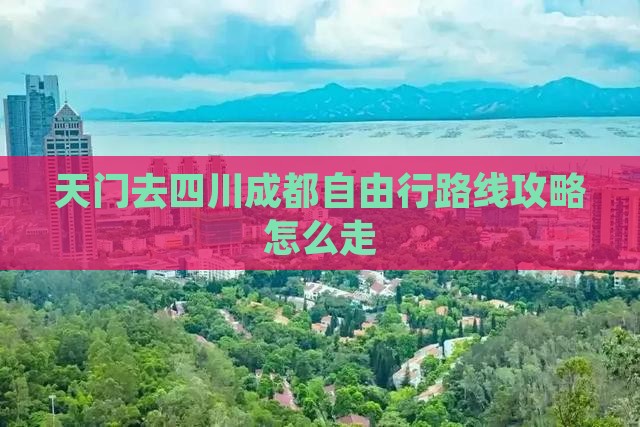 天门去四川成都自由行