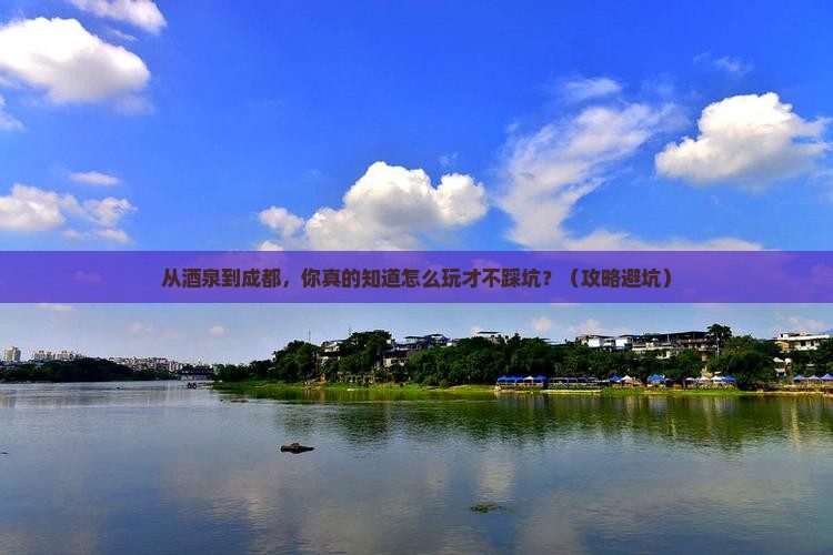 酒泉去四川成都景点