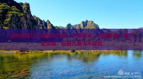 温州去四川九寨沟六日游