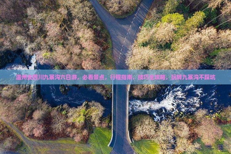 温州去四川九寨沟六日游