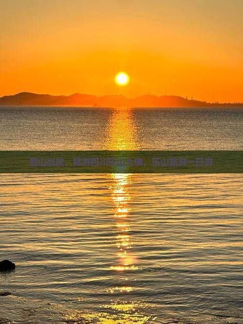 眉山到四川乐山大佛团体旅游