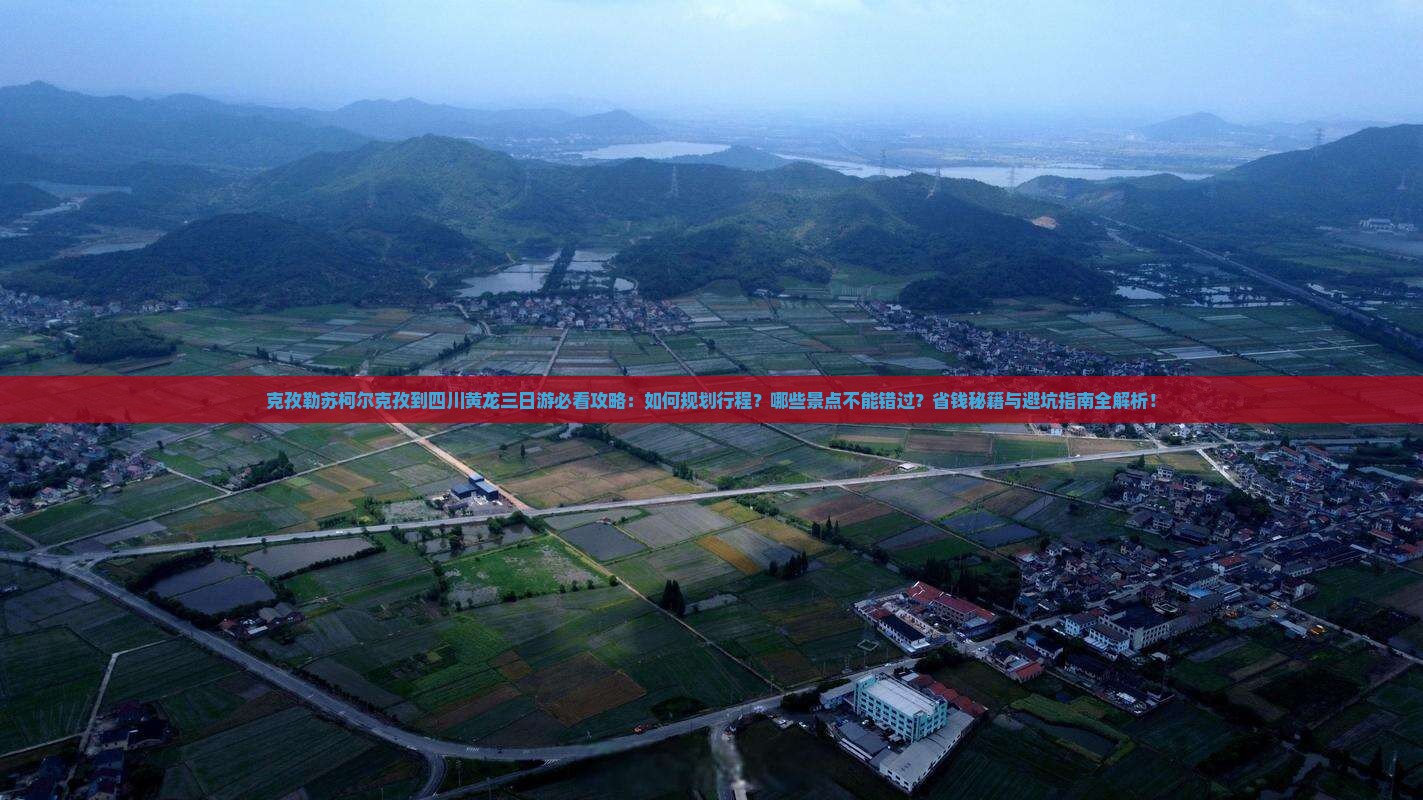 克孜勒苏柯尔克孜到四川黄龙三日游
