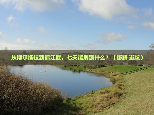 博尔塔拉去四川都江堰七日游