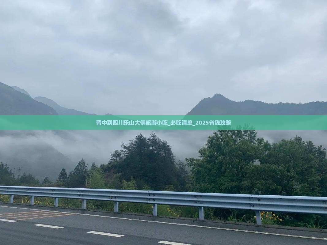晋中到四川乐山大佛旅游小吃