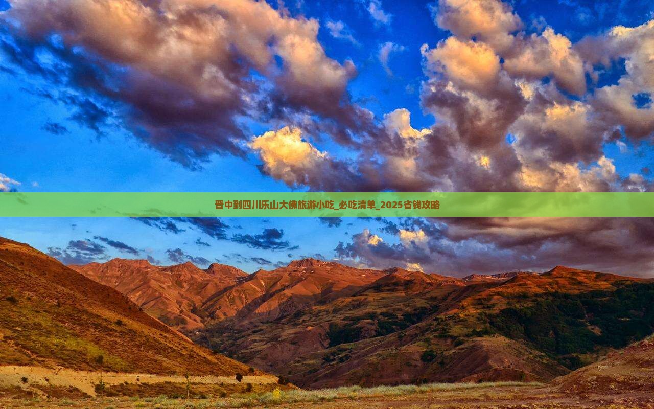 晋中到四川乐山大佛旅游小吃