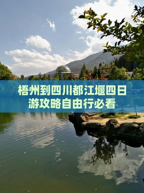 梧州到四川都江堰四日游