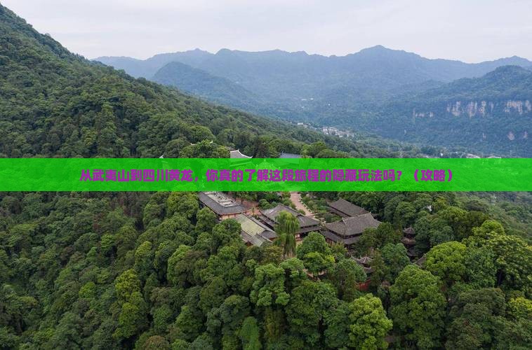 武夷山到四川黄龙景点
