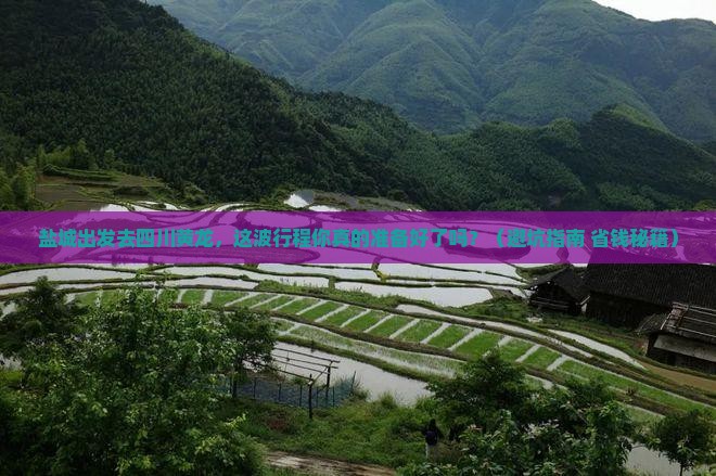 盐城去四川黄龙景点